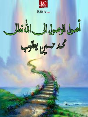 cover image of أصل الوصول إلي الله تعالي